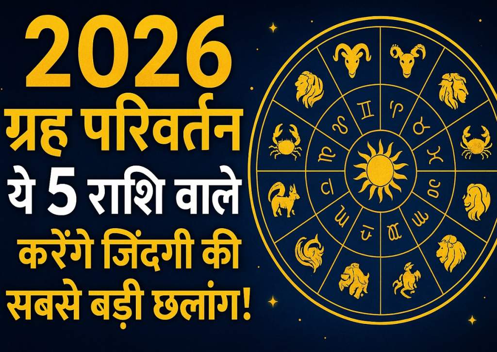 2026 ग्रह परिवर्तन
