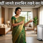 99% लोग नहीं जानते डस्टबिन रखने का ये वास्तु नियम