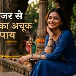 बुरी नजर से सुरक्षा का अचूक उपाय