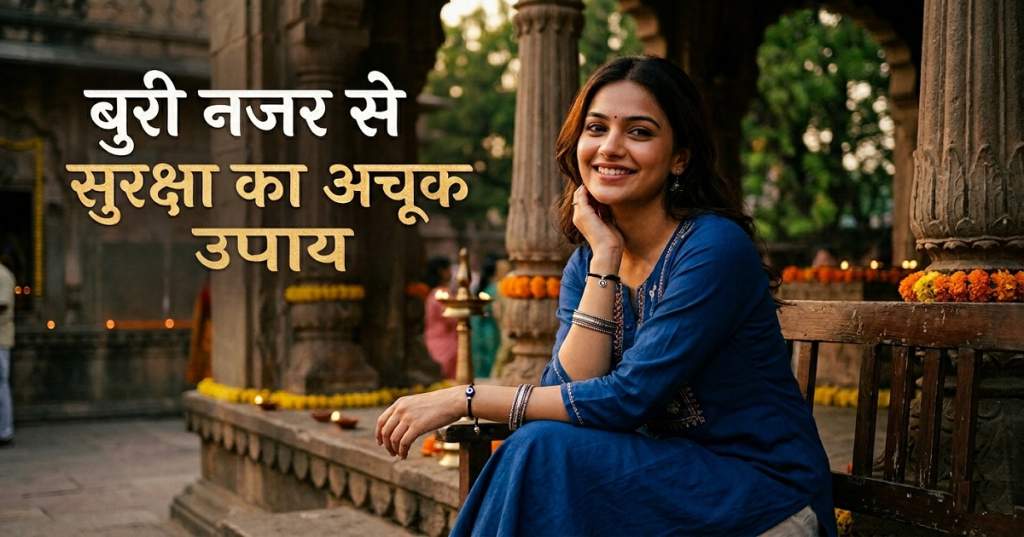 बुरी नजर से सुरक्षा का अचूक उपाय