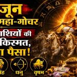 15 जून सूर्य का महा-गोचर