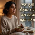 रूठा हुआ प्यार खुद दौड़कर वापस आएगा